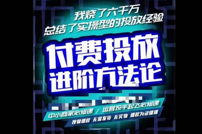 苏酒儿·抖音付费投放进阶课程,烧了六千万总结了实操型投放经验,运营投手起飞必修课-知一资源网