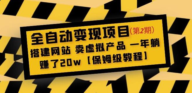 全自动变现项目第2期：搭建网站卖虚拟产品一年躺赚了20w【保姆级教程】-知一资源网