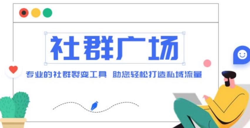 外面收费998的社群广场搭建教程，引流裂变自动化，助您轻松打造私域流量【源码+教程】-知一资源网