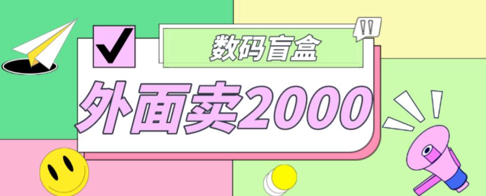 外面卖188抖音最火数码盲盒项目，自己搭建自己玩【全套源码+详细教程】-知一资源网