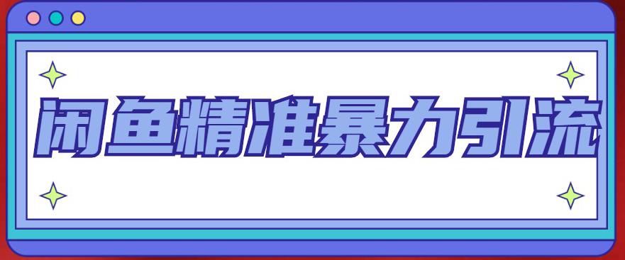 闲鱼精准暴力引流全系列课程,每天被动精准引流100+粉丝-知一资源网