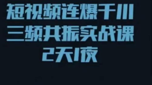 短视频连爆千川三频共振实战课,针对千川如何投放,视频如何打爆专门讲解-知一资源网