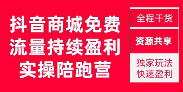 抖音商城搜索持续盈利陪跑成长营，抖音商城搜索从0-1、从1到10的全面解决方案-知一资源网
