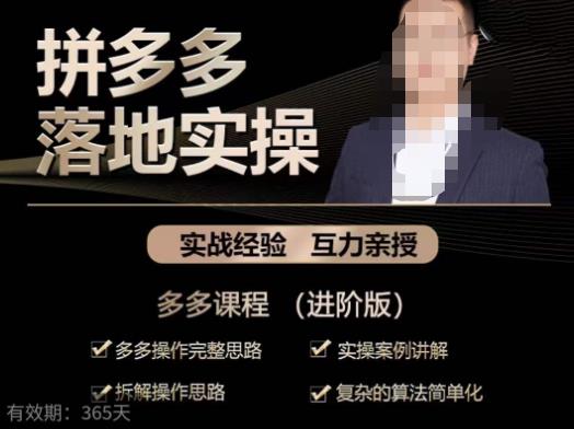 拼多多实战篇·落地实操:多多操作完整思路+实操案例讲解+拆解操作思路+复杂的算法简单化-知一资源网
