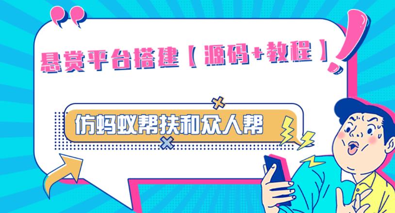 外面卖3000元的悬赏平台9000元源码仿蚂蚁帮扶众人帮等平台，功能齐全【源码+搭建教程】-知一资源网