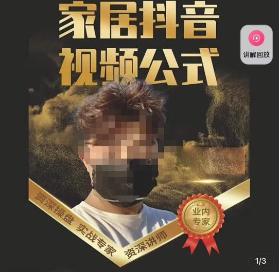 小马传媒·家居抖音视频公式，打造家居自然流量新玩法-知一资源网
