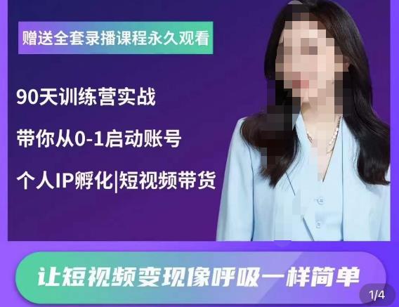 辣妈小古·抖音短视频陪跑训练营,带你从0-1启动账号,做一个能变现的账号-知一资源网