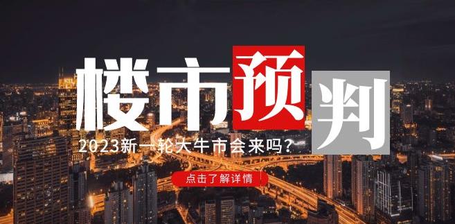 樱桃大房子2023楼市预判:新一轮大牛市会来吗?【付费文章】-知一资源网