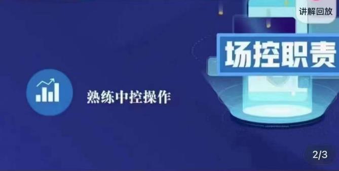 大果录客传媒·金牌直播场控ABC课，场控职责，熟练中控操作-知一资源网