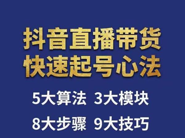 涛哥-直播带货起号心法,五大算法,三大模块,八大步骤,9个技巧抖音快速记号-知一资源网