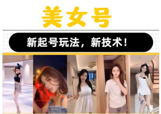 2023抖音快手短视频美女号课程制作玩法教程，美女号搬运新起号玩法，新技术（素材+教程）-知一资源网