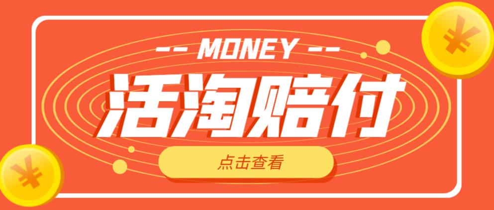 外面收费398的活淘赔付项目,死淘不黑号升级版,单号单次净利润100-300+【详细操作教程】-知一资源网