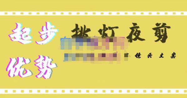 挑灯夜剪·超清影视剪辑,让学习到超越众多创作者的高清制作模式-知一资源网