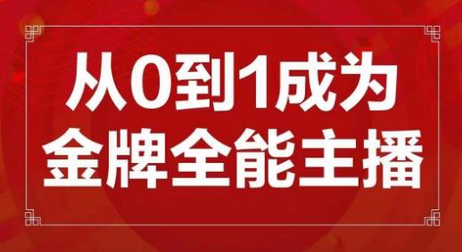 交个朋友主播新课,从0-1成为金牌全能主播,帮你在抖音赚到钱-知一资源网