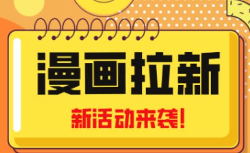 2023年新一波风口漫画拉新日入过千不是梦小白也可从零开始,附赠666元咸鱼课程-知一资源网