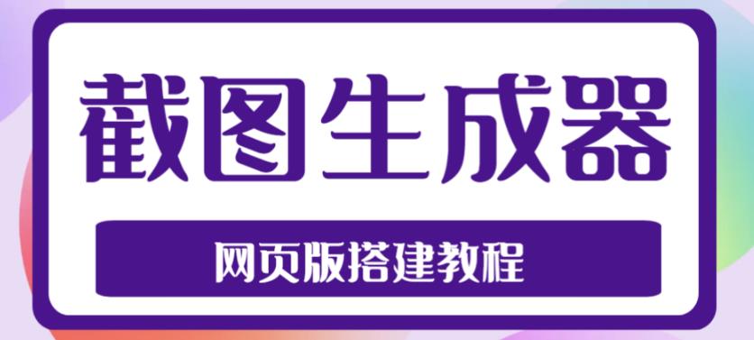 2023最新在线截图生成器源码+搭建视频教程,支持电脑和手机端在线制作生成-知一资源网