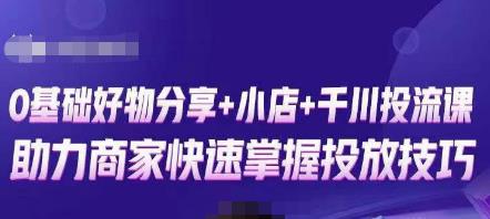 卡思零基础好物分享+抖音小店+千川投流课,0基础快速起号,快速入门抖音投放-知一资源网