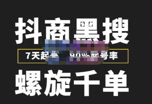 猎人联盟抖商黑搜玩法,螺旋千单,7天起号,90%起号率,100%盈利赚钱-知一资源网