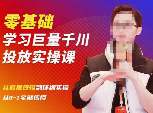 陈大黑牛千川课：零基础学习巨量千川投放实操课，从底层逻辑到详细实操全部传授-知一资源网
