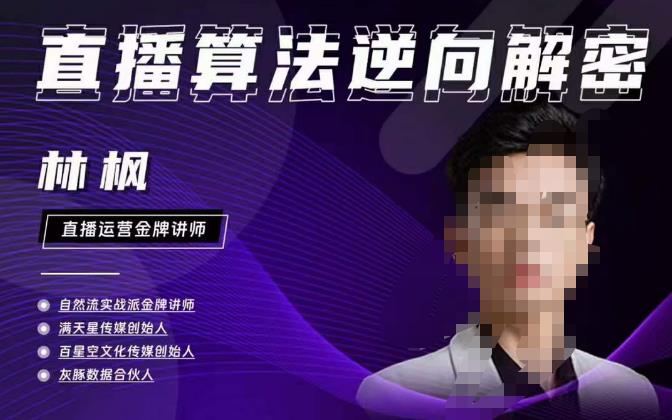 林枫直播算法逆向解密980线上课,选品+建模+老号重启+控流+罗盘分析+小店随心推-知一资源网