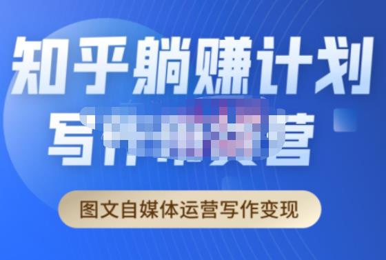 创业海盗·知乎带货躺赚计划正式起航2.0，图文自媒体运营写作变现-知一资源网