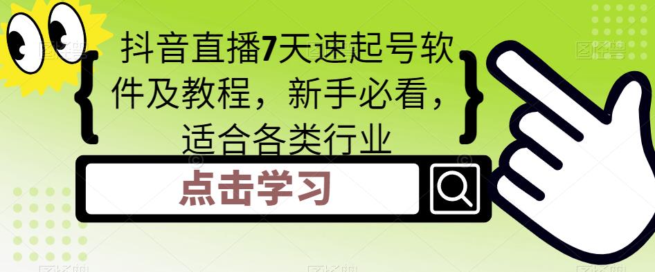 抖音直播7天速起号软件及教程,新手必看,适合各类行业-知一资源网