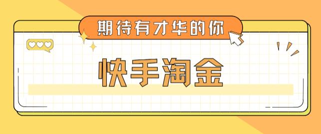 最近爆火1999的快手淘金项目,号称单设备一天100~200+【全套详细玩法教程】-知一资源网