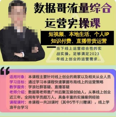 数据哥流量综合运营实操课：短视频、本地生活、个人IP知识付费、直播带货运营-知一资源网
