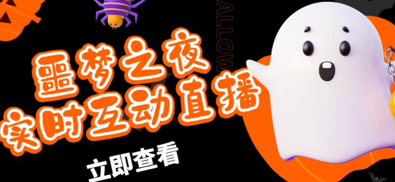 外面收费1980的抖音噩梦之夜直播项目,可虚拟人直播,抖音报白,实时互动直播【软件+详细教程】-知一资源网