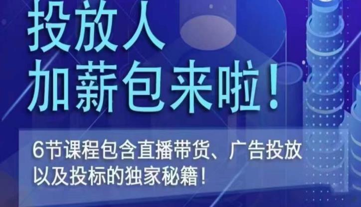 三里屯·投放人薪资包,6节直播课,包含直播带货、广告投放、以及投标的独家秘籍-知一资源网
