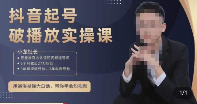小龙社长·短视频起号破播放实操运营课，用通俗易懂大白话带你玩转短视频-知一资源网