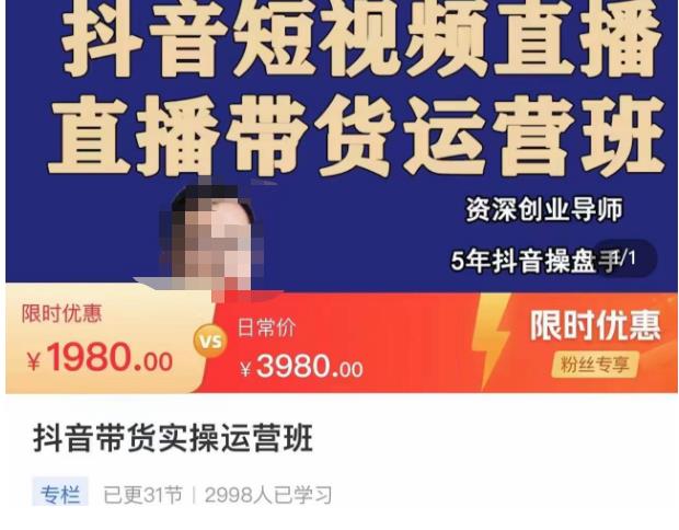 抖音直播带货实操运营班,带货直播间技巧思路,搭建高转化直播间,话术书写及付费技巧-知一资源网