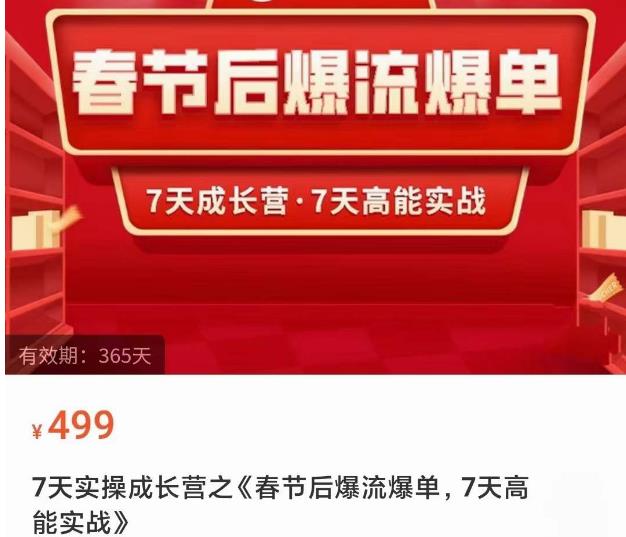 2023春节后淘宝极速起盘爆流爆单,7天实操成长营,7天高能实战-知一资源网