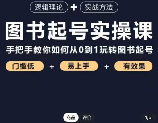 乐爸·图书起号实操课,手把手教你如何从0-1玩转图书起号-知一资源网