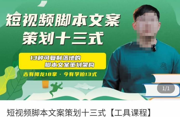 短视频脚本文案策划十三式,13种可落地的脚本文案策划架构-知一资源网
