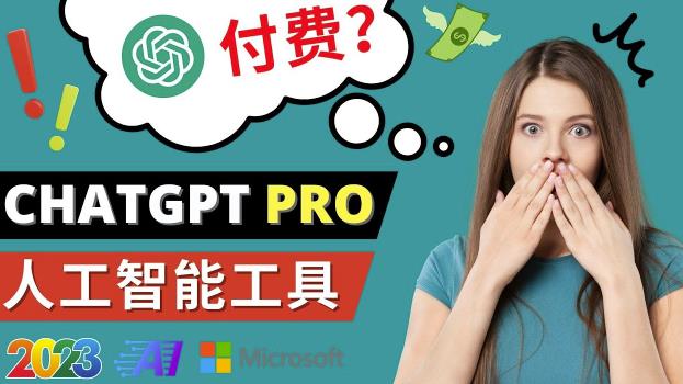 Chat GPT即将收费推出Pro高级版每月42美元-2023年热门的Ai应用还有哪些-知一资源网