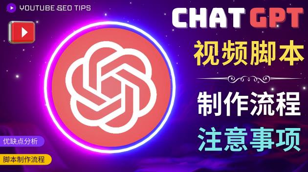 正确使用Chat GPT制作有价值的中文视频脚本,并在YouTube获利-知一资源网
