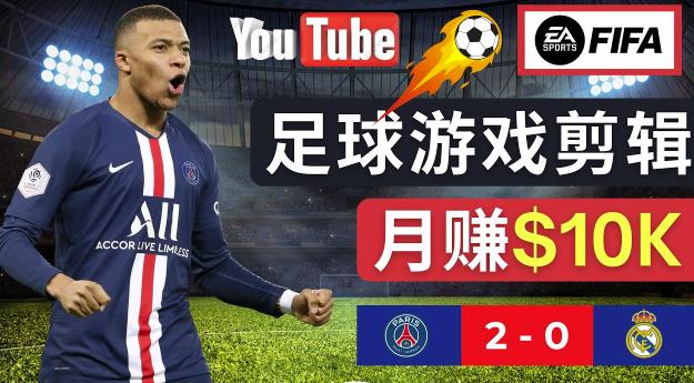 通过FIFA 23游戏赚钱的方法，编辑足球类Youtube视频，轻松月赚过万美元-知一资源网