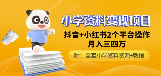 唐老师小学资料变现项目，抖音+小红书2个平台操作，月入数万元（全套资料+教程）-知一资源网
