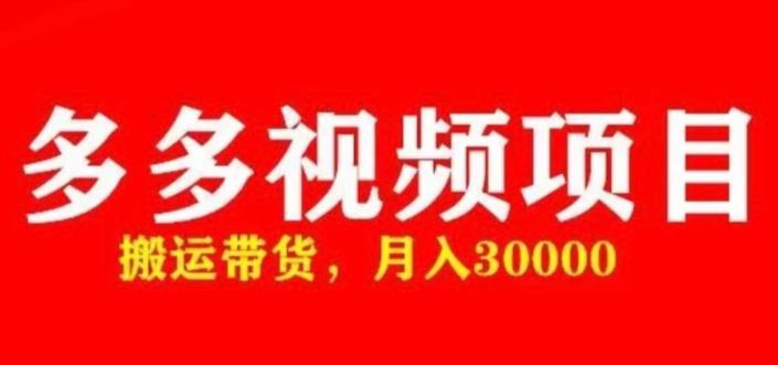 多多带货视频快速50爆款拿带货资格,搬运带货,月入30000【全套脚本+详细玩法】-知一资源网