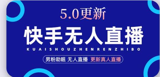 快手无人直播5.0,暴力1小时收益2000+丨更新真人直播玩法-知一资源网