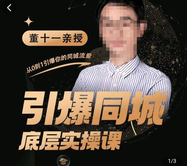 董十一·引爆同城底层实操课,短视频+模板+直播+矩阵+投放,一套可复制的同城短视频打法-知一资源网