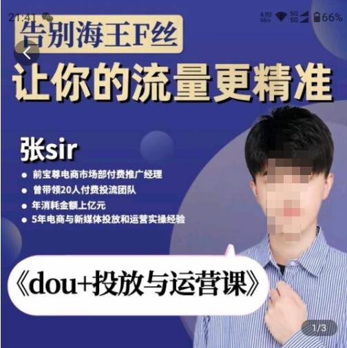 张Sir-dou+投放与运营课,2023年新版,共计52节课,告别海王粉丝,让你的流量更精准-知一资源网