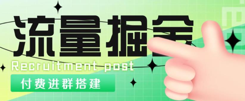 外面1800的流量掘金付费进群搭建+最新无人直播变现玩法【全套源码+详细教程】-知一资源网