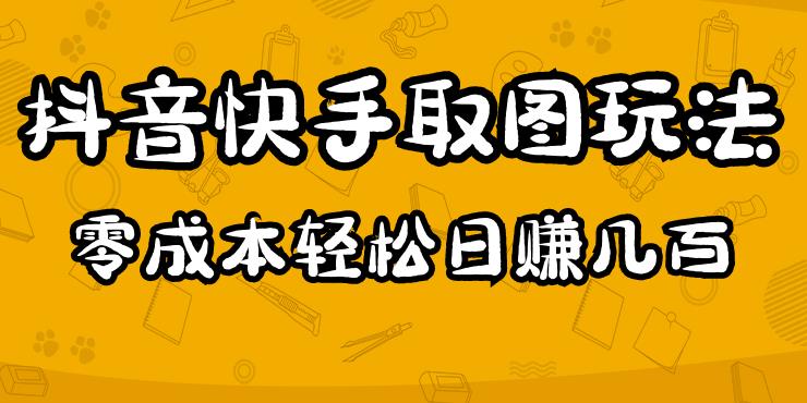 2023抖音快手取图玩法：一个人在家就能做，超简单，0成本日赚几百-知一资源网