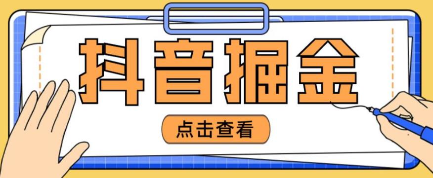 最近爆火3980的抖音掘金项目,号称单设备一天100~200+【全套详细玩法教程】-知一资源网