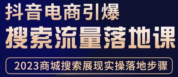 抖音商城流量运营商品卡流量,获取猜你喜欢流量玩法,不开播,不发视频,也能把货卖出去-知一资源网