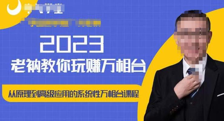 老衲·2023和老衲学万相台,从原理到高级应用的系统万相台课程-知一资源网