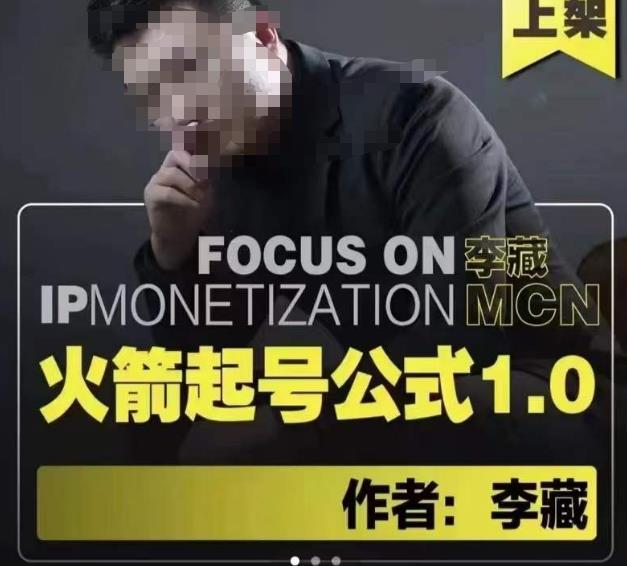 李藏·火箭起号公式,八大章节,个人ip起号和定位的认知和逻辑-知一资源网