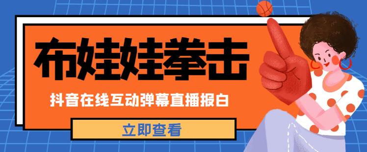 外面收费1980的抖音布娃娃拳击直播项目，抖音报白，实时互动直播【内含详细教程】-知一资源网